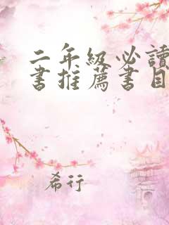 二年级必读课外书推荐书目读后感