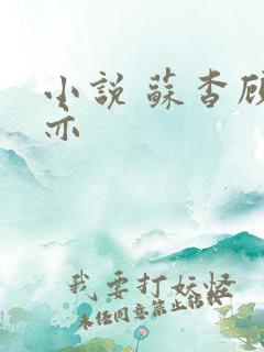 小说 苏杳顾君亦