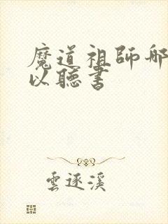 魔道祖师哪里可以听书