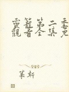 灵笼第二季在线观看全集免费