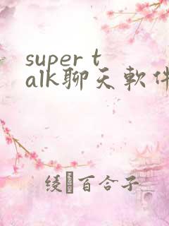 super talk聊天软件