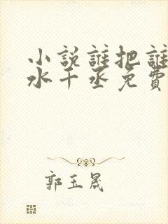 小说谁把谁当真水千丞免费阅读