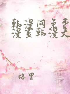 韩漫网免费韩国漫画韩漫大全