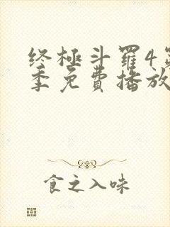 终极斗罗4第四季免费播放流畅版