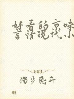 好看的京味高干言情现代小说