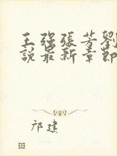 王强张芳刘芳小说最新章节更新时间