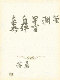 来自星渊笔趣阁无弹窗