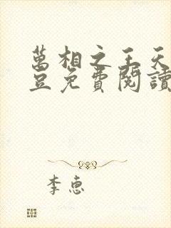 万相之王天蚕土豆免费阅读全文