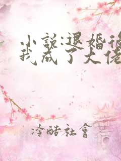 小说:退婚后,我成了大佬的心尖宠