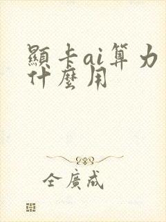 显卡ai算力有什么用