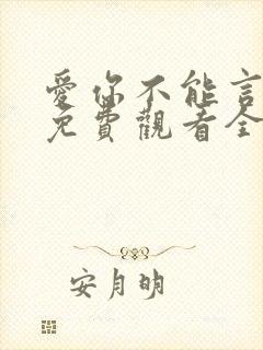 爱你不能言短剧免费观看全部