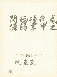 闪婚后我成了大佬的掌中之物 短剧