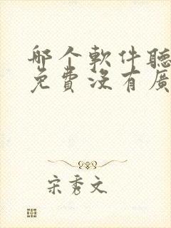 哪个软件听小说免费没有广告