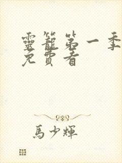 灵笼第一季动漫免费看