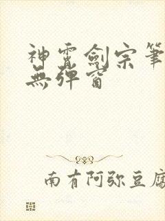 神霄剑宗笔趣阁无弹窗