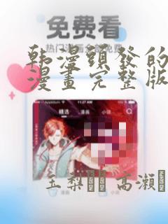 韩漫头发的秘密漫画完整版link