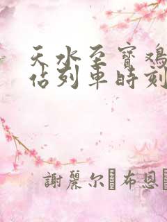 天水至宝鸡火车站列车时刻表