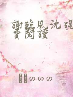 谢临风沈砚卿免费阅读