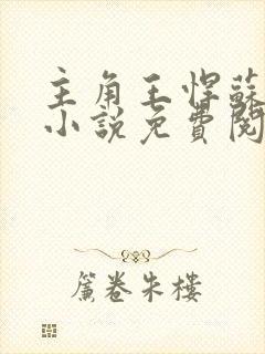 主角王悍苏祈的小说免费阅读