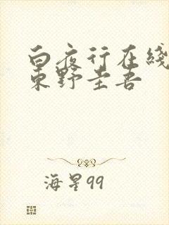 白夜行在线阅读东野圭吾