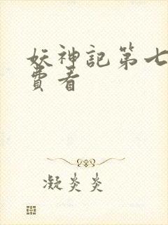 妖神记第七季免费看