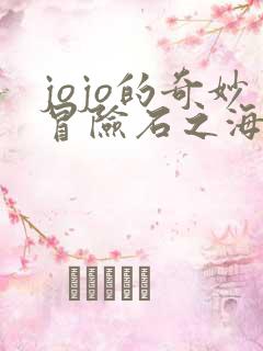 jojo的奇妙冒险石之海高清