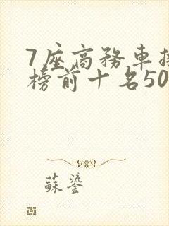 7座商务车排行榜前十名50万左右