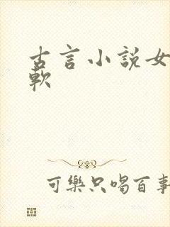 古言小说女主娇软