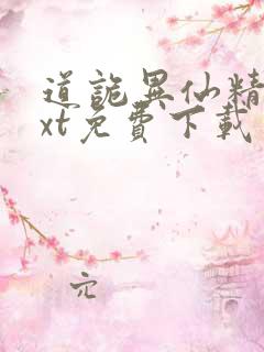 道诡异仙精校txt免费下载