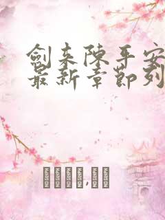 剑来陈平安小说最新章节列表免费