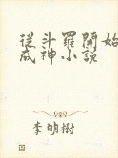 从斗罗开始逆天成神小说