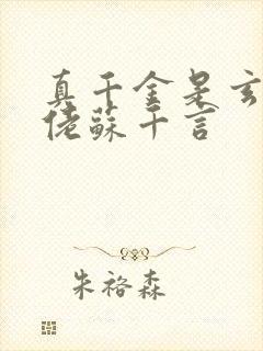 真千金是玄学大佬苏千言