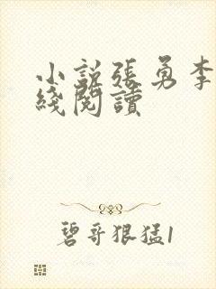 小说张勇李月在线阅读