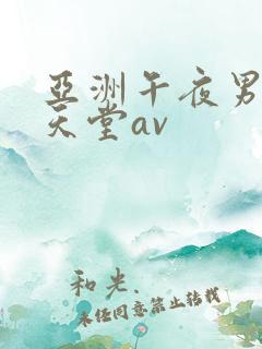 亚洲午夜男人的天堂av