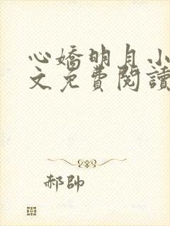 心娇明月小说全文免费阅读