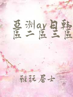 亚洲av日韩一区二区三区