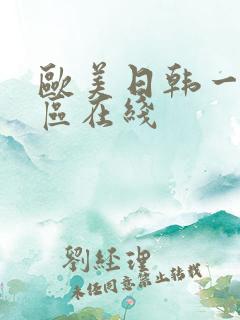 欧美日韩一区二区在线