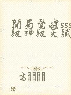 开局觉醒sss级神级天赋免费