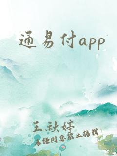 通易付app