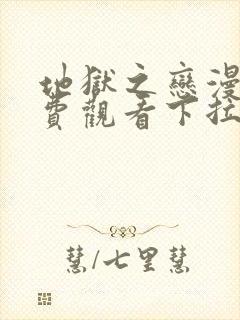 地狱之恋漫画免费观看下拉式漫画