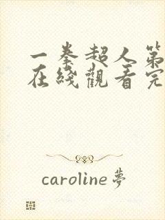 一拳超人第一季在线观看完整版免费