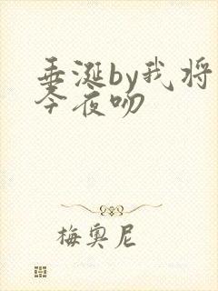 垂涎by我将在今夜吻