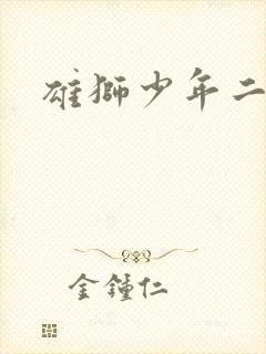 雄狮少年二影评