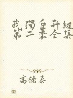 我独自升级动漫第二季全集