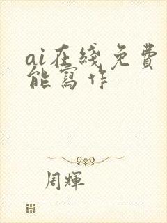 ai在线免费智能写作