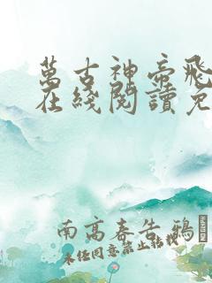 万古神帝飞天鱼在线阅读免费