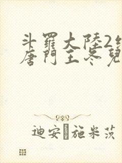 斗罗大陆2绝世唐门王冬儿和霍雨浩