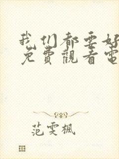 我们都要好好的免费观看电视剧