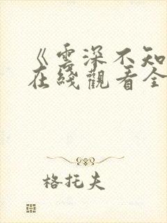 《云深不知梦》在线观看全集免费播