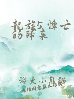 龙族5 悼亡者的归来